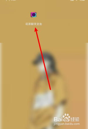 “花茶聊天交友”app怎么注销账号?