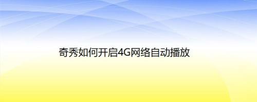 奇秀如何开启4G网络自动播放
