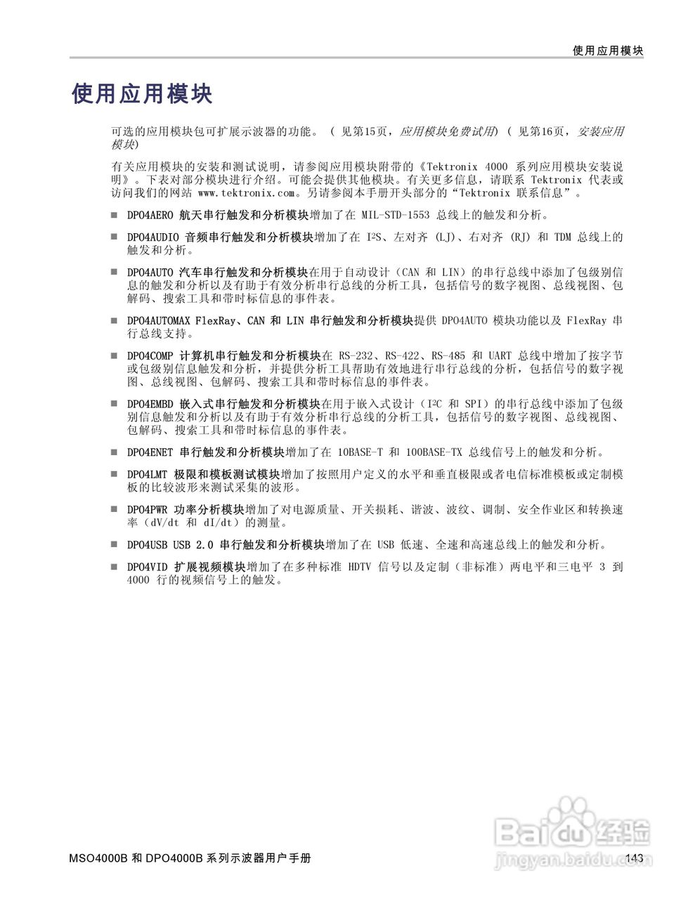 泰克DPO4034B数字荧光示波器用户手册:[17]