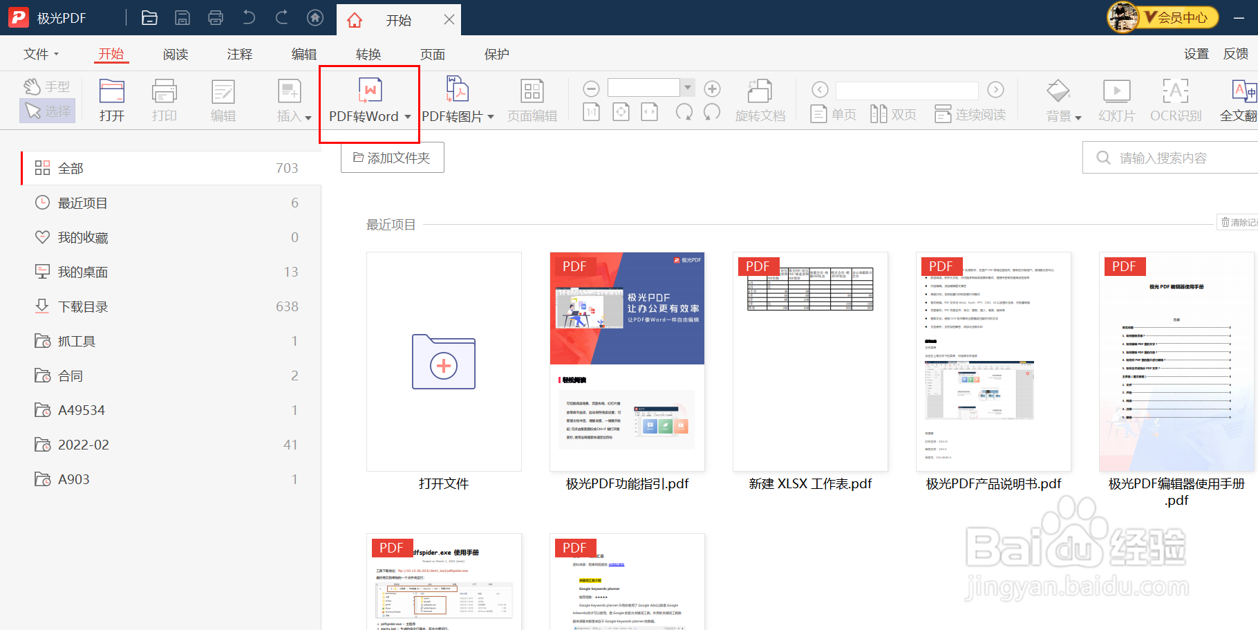 如何将PDF转换成word