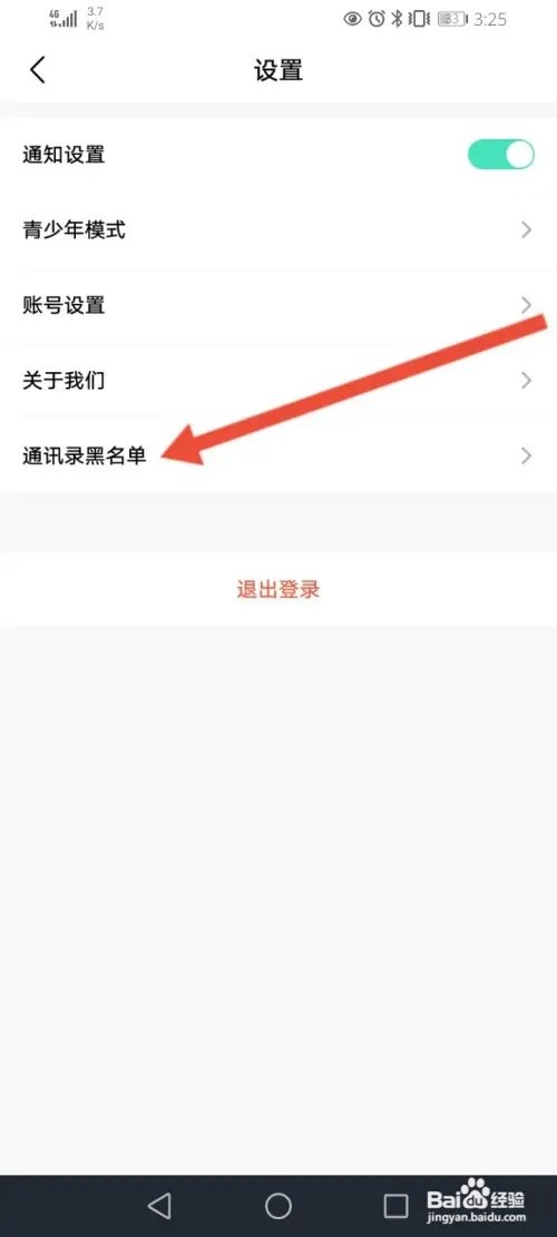 拍拍语音如何查看黑名单记录