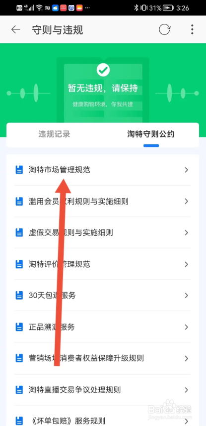 如何使用淘特APP查看市场管理规范