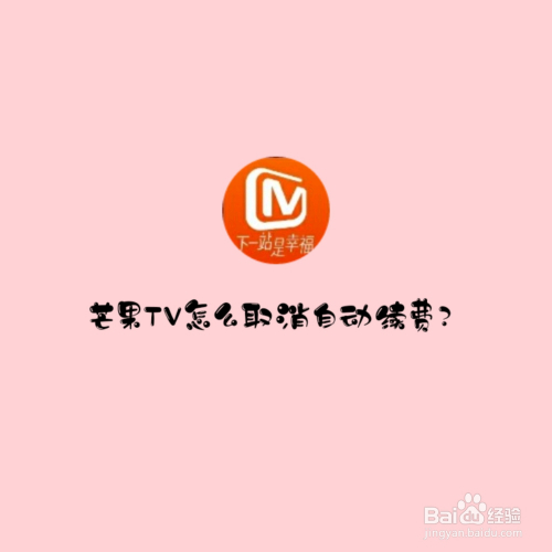 芒果tv怎麼取消自動續費?