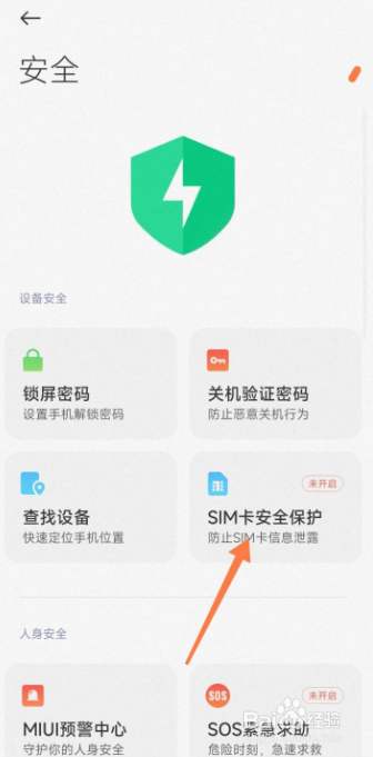 小米手机在哪里开启SIM卡安全保护