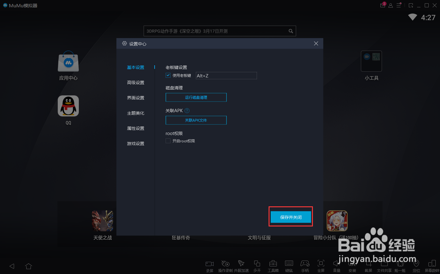 怎么关闭mumu手游模拟器的root权限