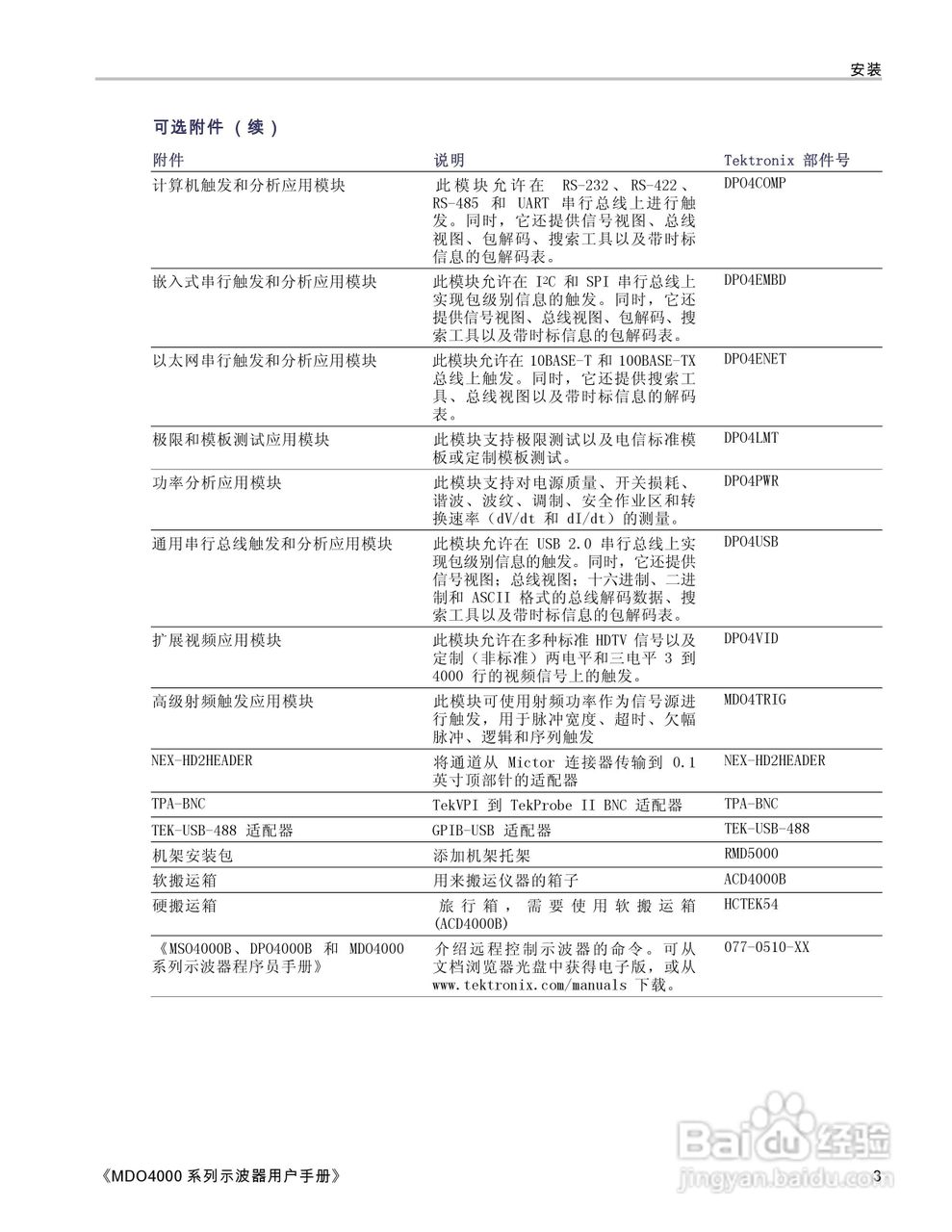 泰克MDO4054-3示波器用户手册:[3]