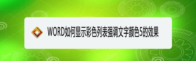 <b>WORD如何显示彩色列表强调文字颜色5的效果</b>