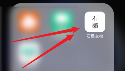 石墨APP怎么打开消息通知？