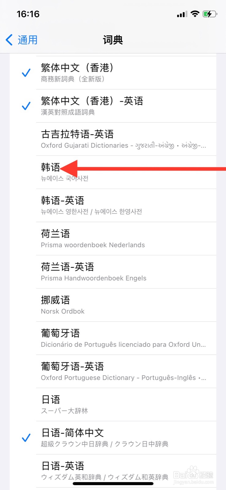 iPhone怎样添加“韩语”词典