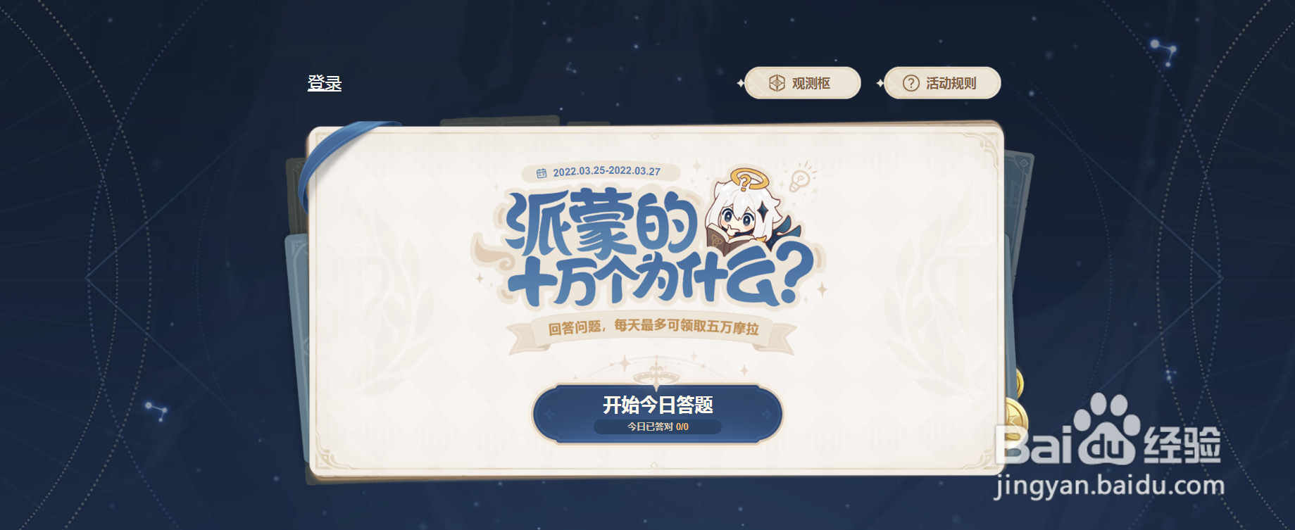 原神2022年3月派蒙的十万个为什么活动答案大全