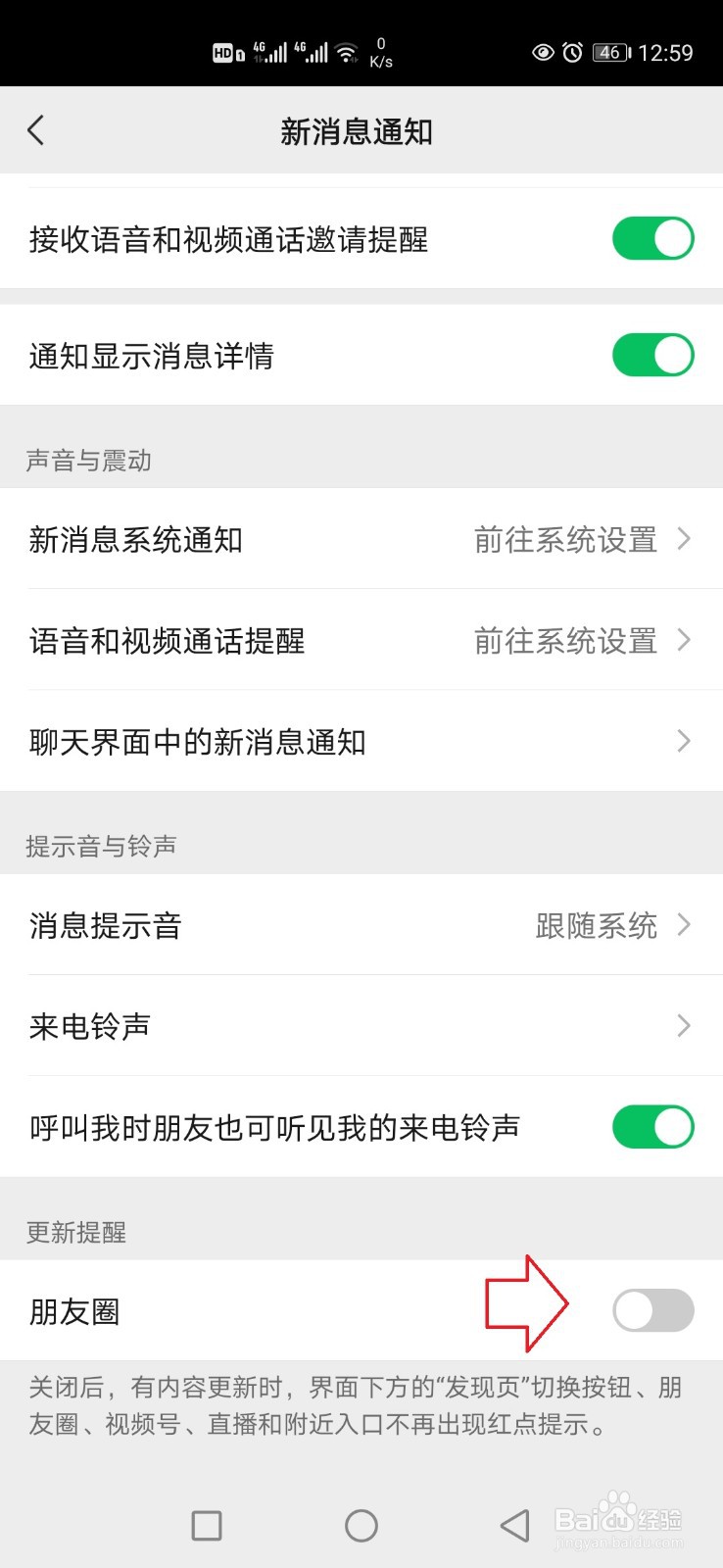 怎样关闭微信朋友圈更新提示
