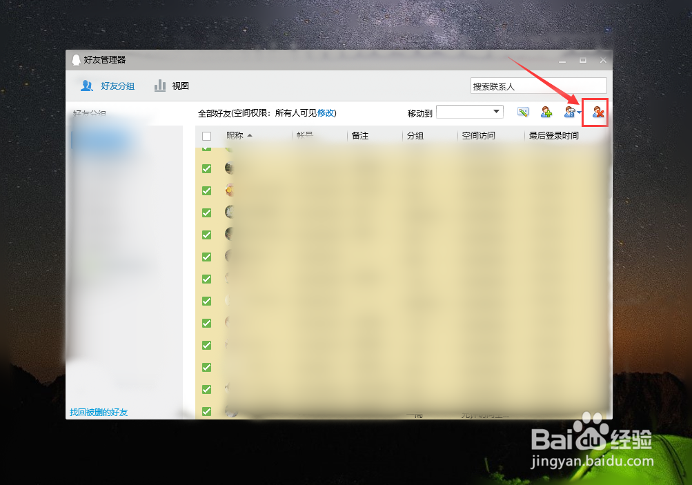 QQ怎样批量删除好友