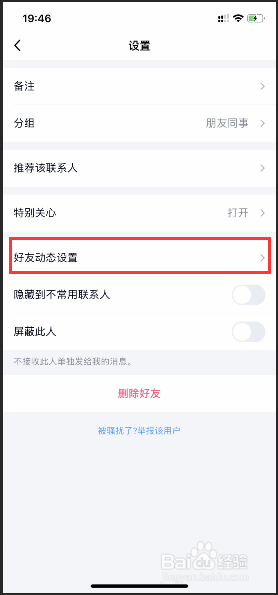 手机qq如何设置不看好友的动态？