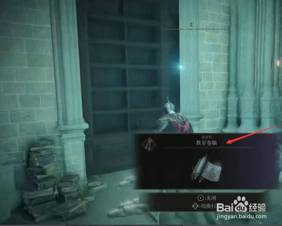 艾尔登法环教室卷轴获取攻略