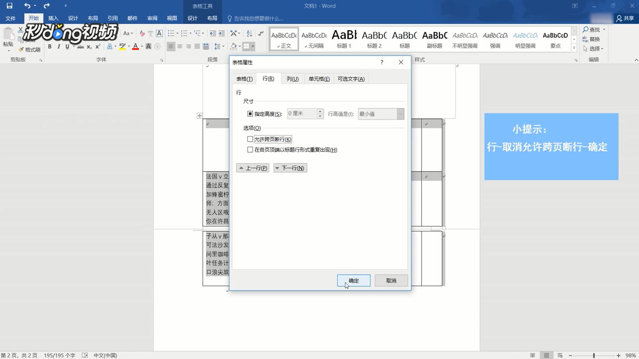 Word中表格跨页断开怎么办