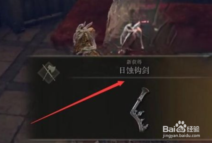 艾尔登法环日蚀钩剑怎么获得