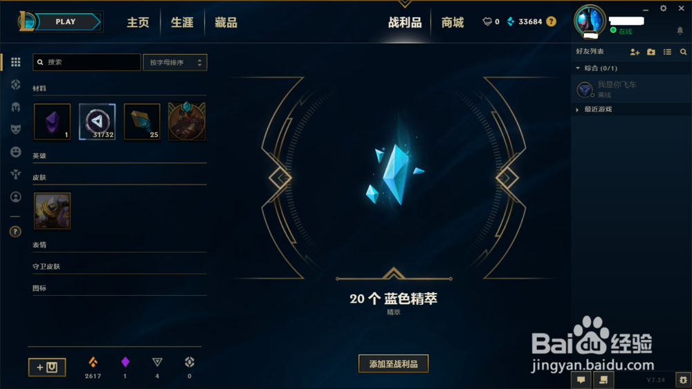 LOL如何在战利品商店合成蓝色精粹