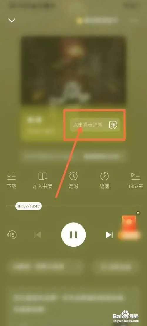 番茄小说如何发弹幕