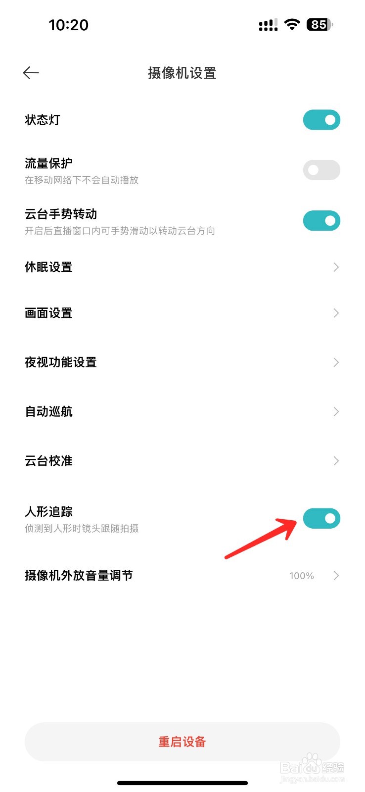 小米摄像头人形追踪怎么关闭