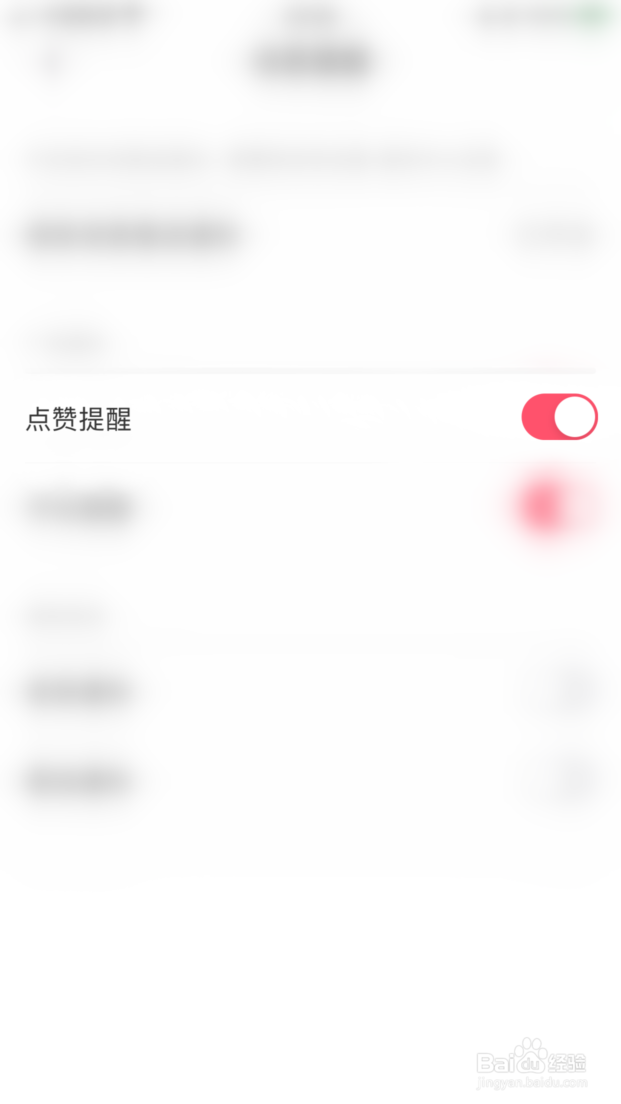 如何关闭甜蜜之约点赞提醒
