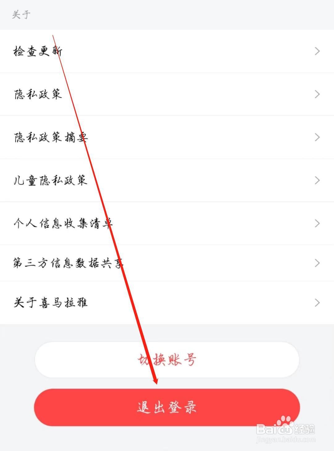 喜马拉雅怎么退出登录