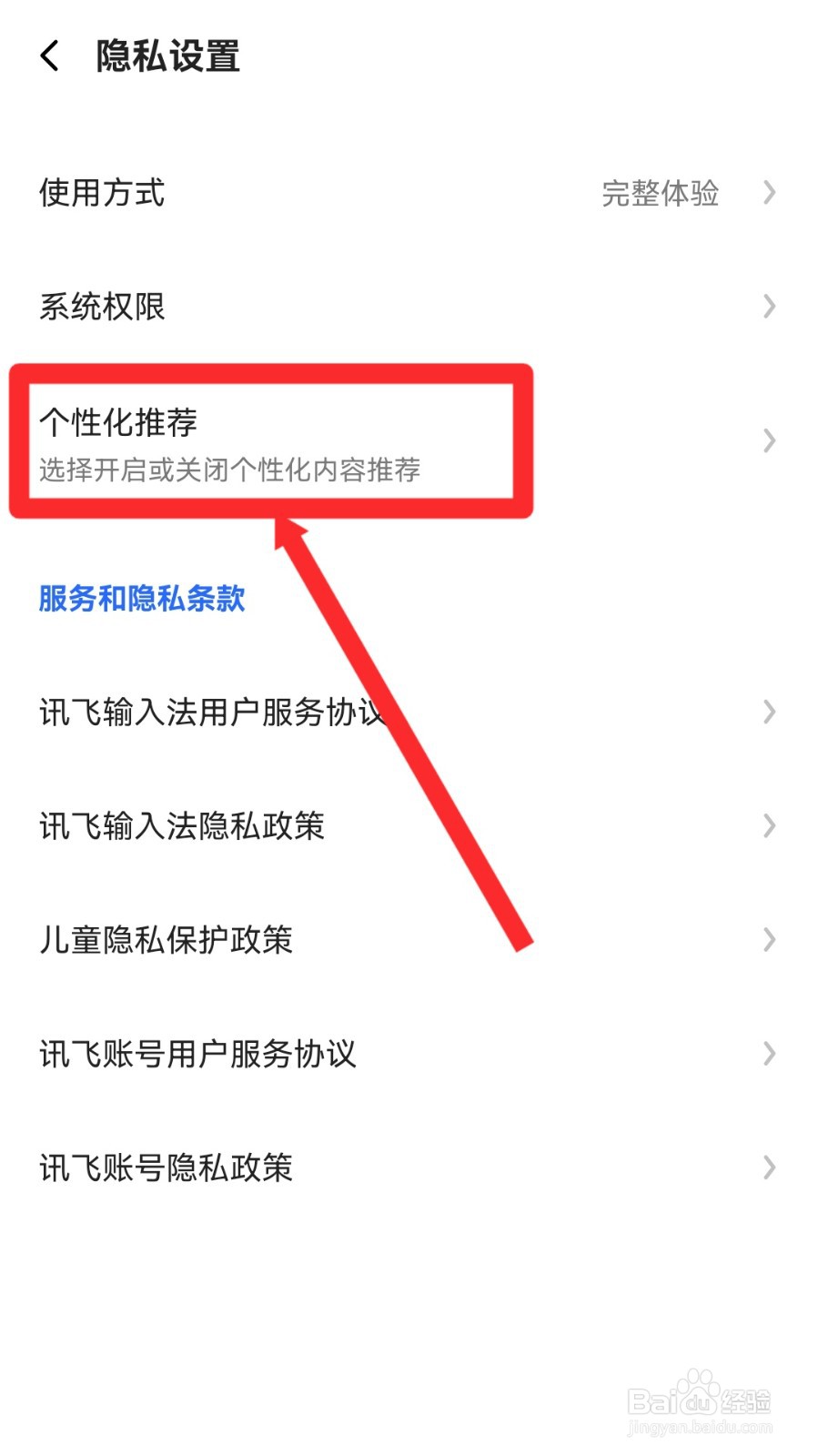 讯飞输入法怎么关闭个性化推荐