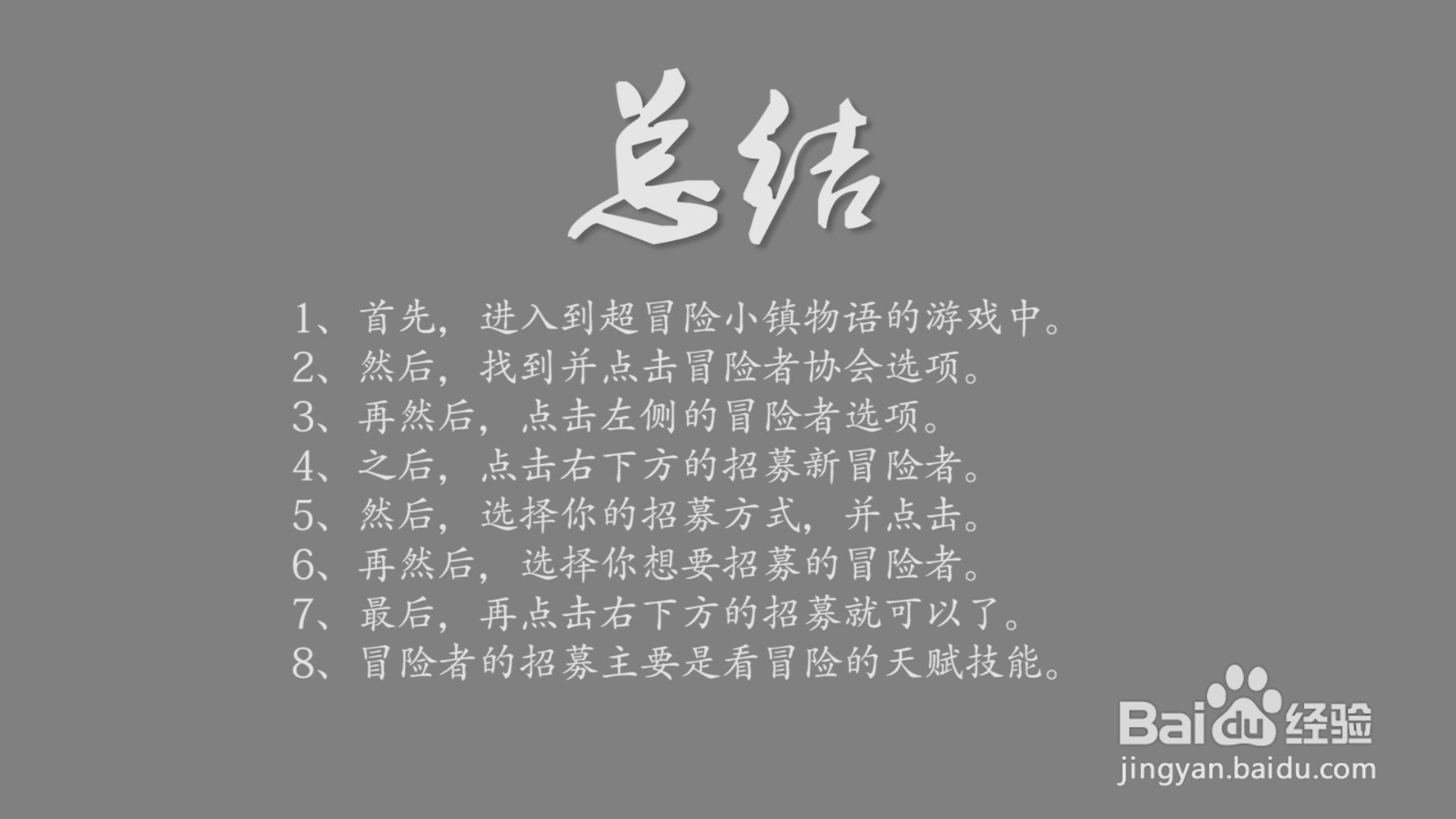 超冒险小镇物语冒险者怎么招募？