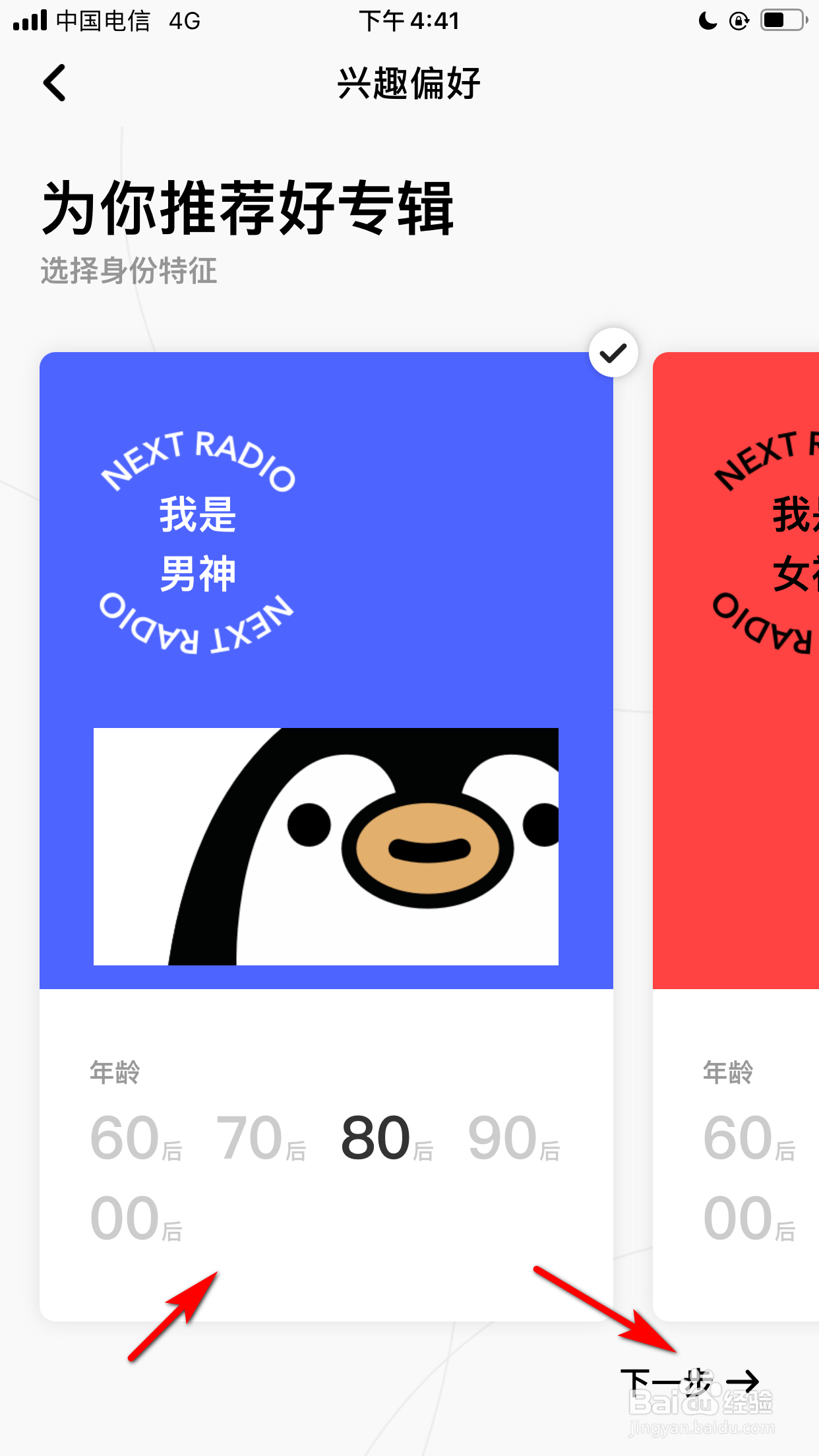 企鹅FM怎么设置兴趣偏好