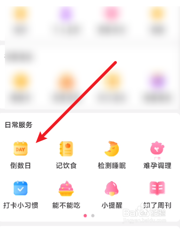美柚怎么添加倒数日