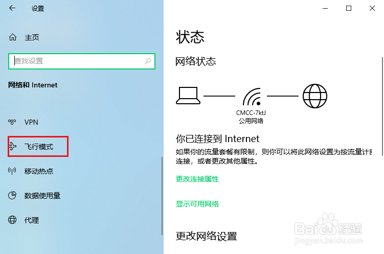 win10怎么开启飞行模式？