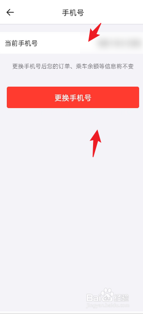 ​顺道出行APP如何修改手机号