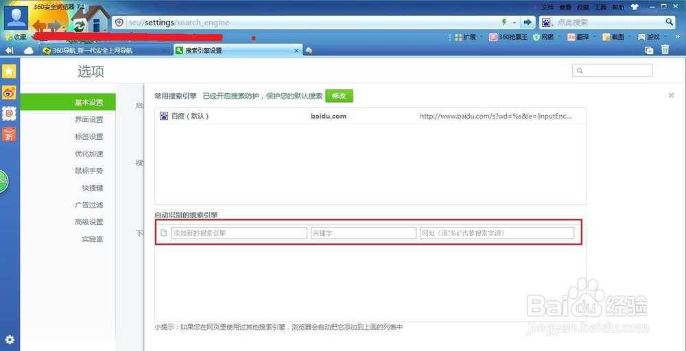 360浏览器如何添加及设置默认搜索引擎？
