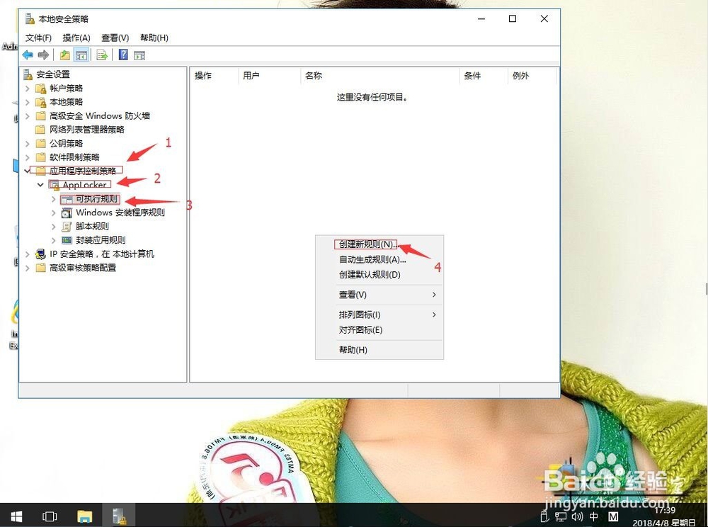 win10系统如何使用AppLocker功能掌控程序运行