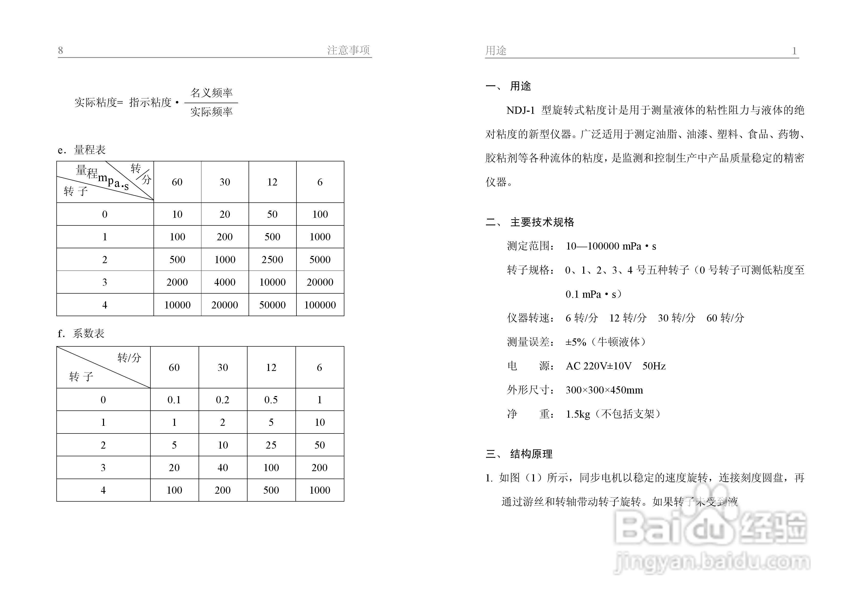 舜宇ndj-1型旋转式粘度计使用说明书