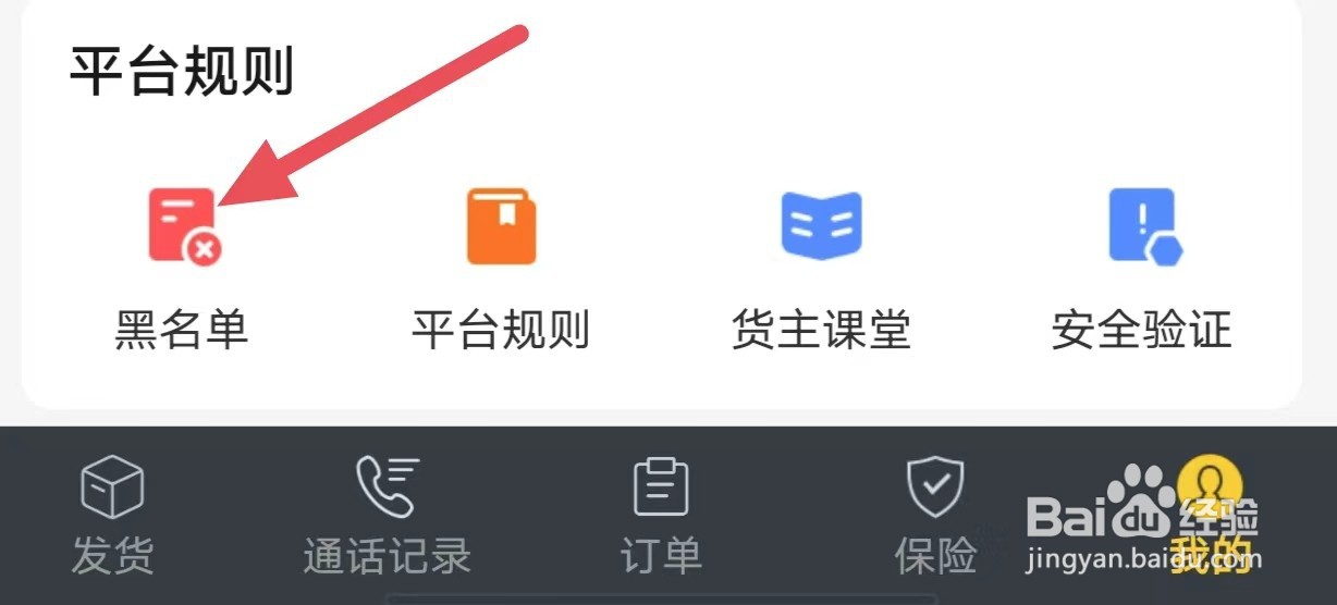 货车帮货主APP怎么查看黑名单