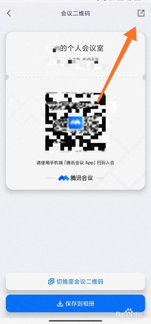 个人腾讯会议二维码怎么发给好友