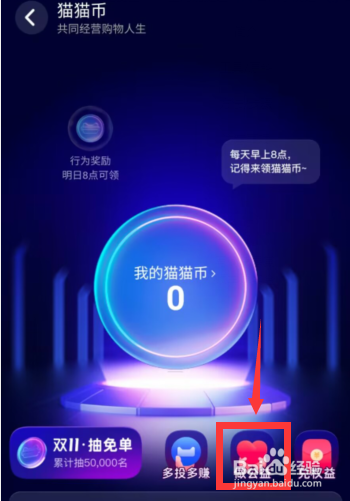 天猫APP中如何使用猫猫币做公益