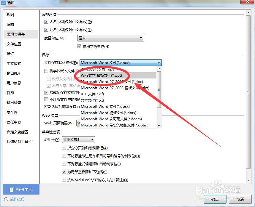如何将文档保存为WPS模板文件