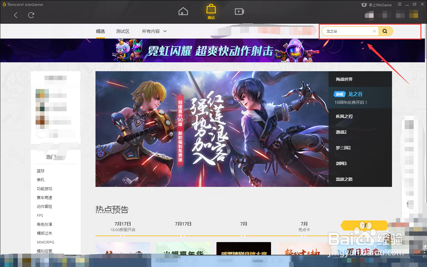 如何在WEGAME中下载龙之谷