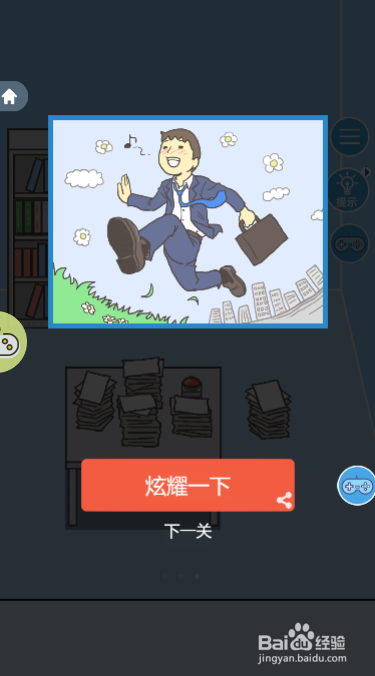 走出办公室2第二关过关攻略