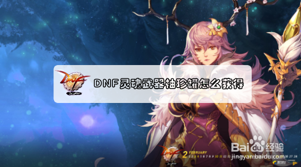 DNF灵魂武器袖珍罐怎么获得?