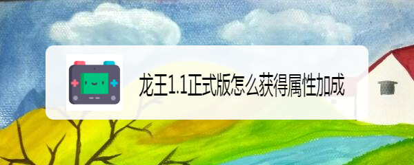 龙王1.1正式版怎么获得属性加成