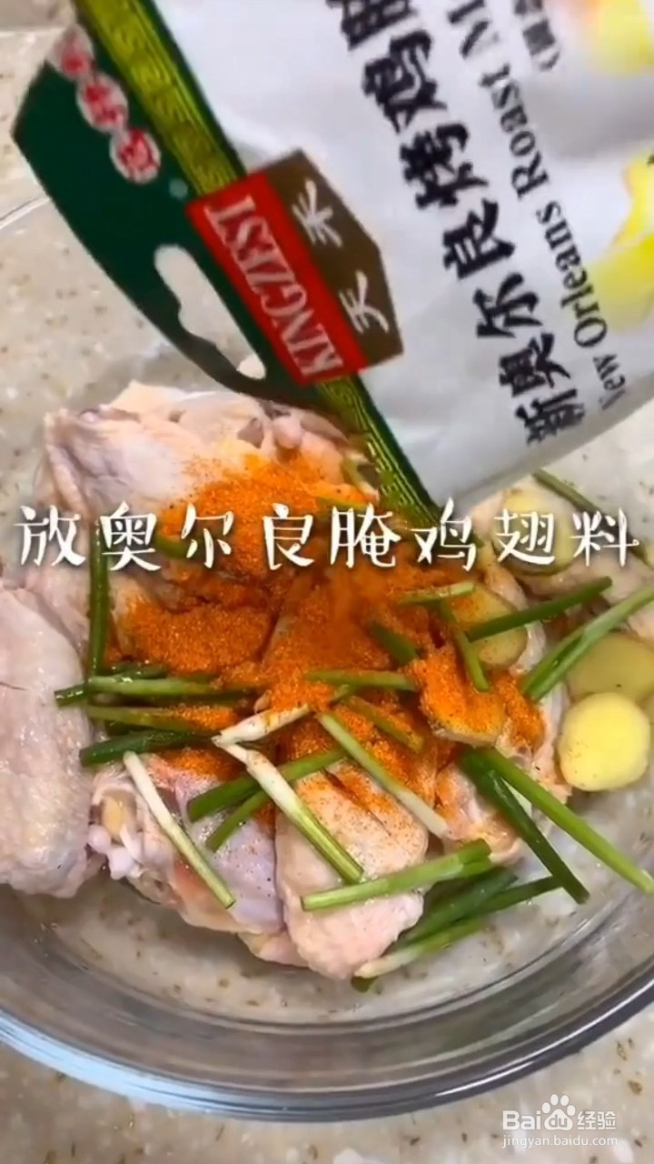 奥尔良炸鸡翅如何制作才好吃