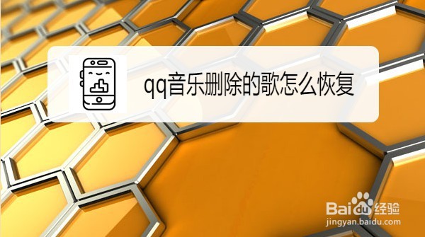 QQ音乐如何恢复误删的歌单