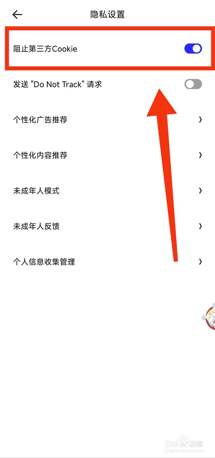 怎样设置夸克“阻止第三方COOKIE”
