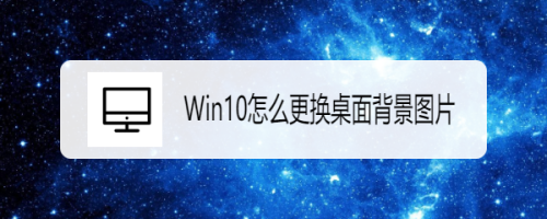 Win10怎么更换桌面背景图片 百度经验