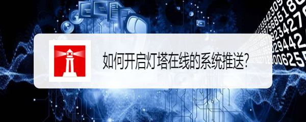 如何开启灯塔在线的系统推送