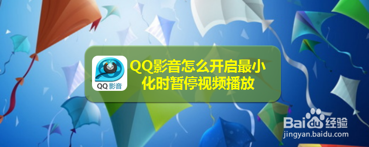 QQ影音怎么开启最小化时暂停视频播放