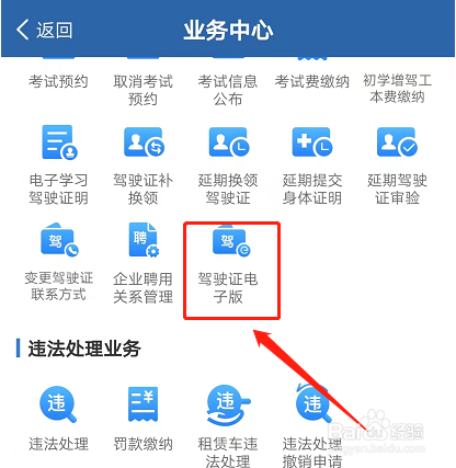 机动车驾驶证电子版怎么弄