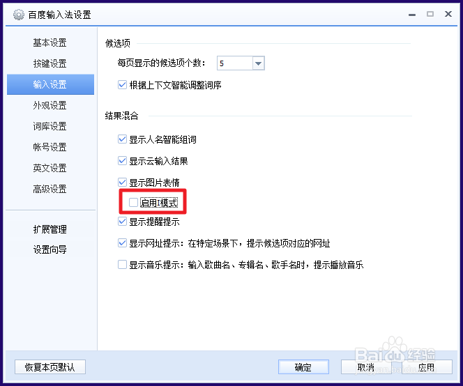 百度输入法i模式怎么关闭